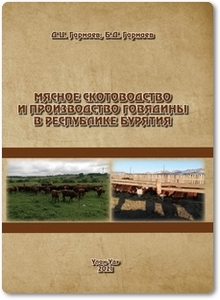 Мясное скотоводство и производства говядины в Республике Бурятия - Гармаев Д. Ц.