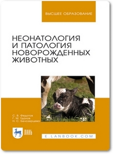 Неонатология и патология новорожденных животных - Федотов С. В.