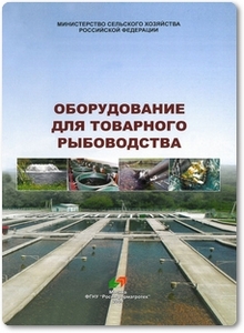 Оборудование для товарного рыбоводства - Мамонтов Ю. П.