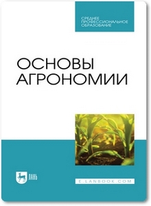 Основы агрономии - Гаспарян И. Н.