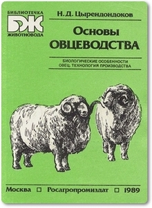 Основы овцеводства - Цырендондоков Н. Д.