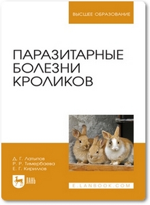 Паразитарные болезни кроликов - Латыпов Д. Г.