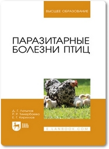 Паразитарные болезни птиц - Латыпов Д. Г.