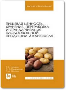 Пищевая ценность, хранение, переработка и стандартизация плодоовощной продукции и картофеля - Ториков В. Е.