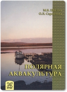 Полярная аквакультура - Шилин М. Б.
