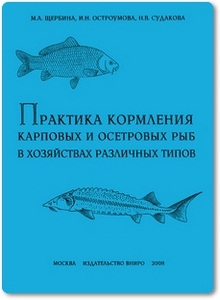 Практика кормления карповых и осетровых рыб в хозяйствах различных типов - Щербина М. Л.