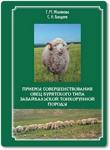 Приемы совершенствования овец бурятского типа забайкальской тонкорунной породы - Жилякова Г. М.