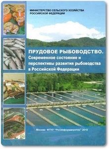 Прудовое рыбоводство: Современное состояние и перспективы развития рыбоводства в Российской Федерации - Мамонтов Ю. П.