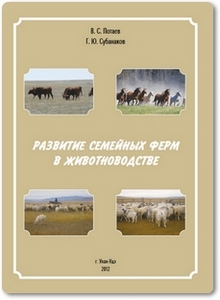 Развитие семейных ферм в животноводстве - Потаев В. С.