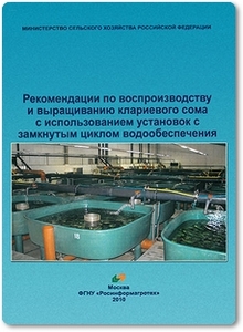 Рекомендации по воспроизводству и выращиванию клариевого сома с использованием установок с замкнутым циклом водообеспечения - Власов В. А.