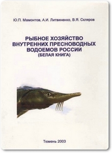 Рыбное хозяйство внутренних пресноводных водоемов России - Мамонтов Ю. П.