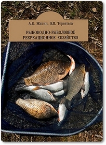 Рыбоводно-рыболовное рекреационное хозяйство - Жигин А. В.