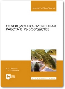 Селекционно-племенная работа в рыбоводстве - Власов В. А.
