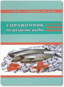 Справочник по разделке рыбы - Харенко Е. Н.