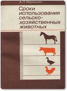 Сроки использования сельскохозяйственных животных - Маркушин А. П.