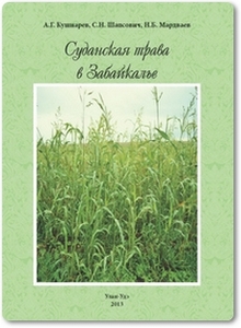 Суданская трава в Забайкалье - Кушнарев А. Г.