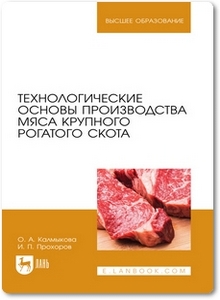Технологические основы производства мяса крупного рогатого скота - Калмыкова О. А.