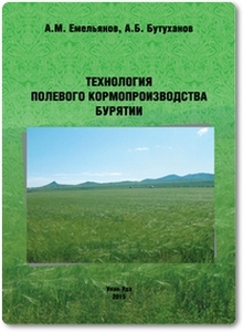 Технология полевого кормопроизводства Бурятии - Емельянов А. М.