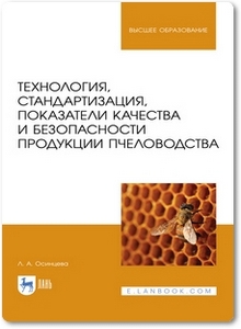 Технология, стандартизация, показатели качества и безопасности продукции пчеловодства - Осинцева Л. А.