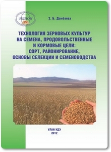 Технология зерновых культур на семена, продовольственные и кормовые цели - Дамбаева З. Б.