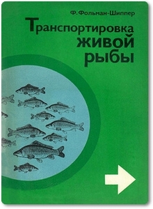 Транспортировка живой рыбы - Фольман-Шиппер Ф.