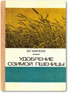 Удобрение озимой пшеницы - Минеев В. Г.