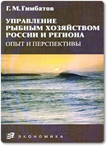 Управление рыбным хозяйством России и региона - Гимбатов Г. М.