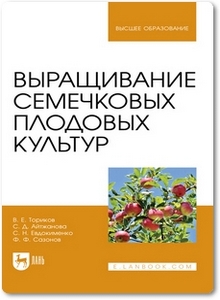 Выращивание семечковых плодовых культур - Ториков В. Е.