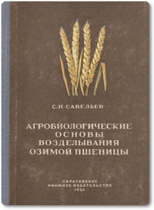 Агробиологические основы возделывания озимой пшеницы на юго-востоке СССР - Савельев С. И.