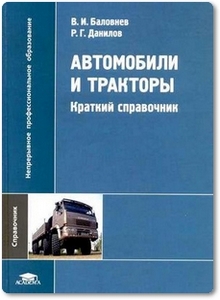 Автомобили и тракторы - Баловнев В. И.