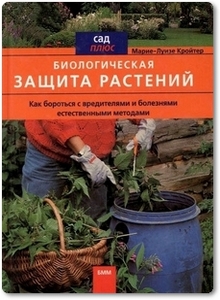 Биологическая защита растений - Кройтер М. Л.