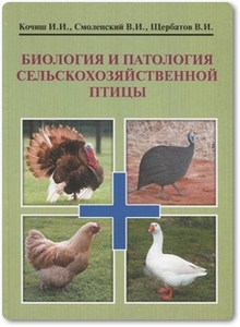 Биология и патология сельскохозяйственной птицы - Кочиш И.