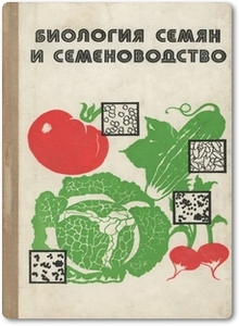 Биология семян и семеноводство - Никитенко Г. Ф.
