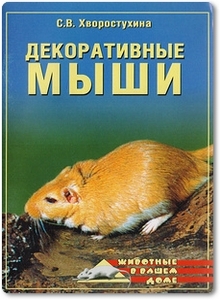 Декоративные мыши - Хворостухина С. В.