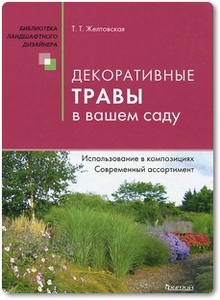 Декоративные травы в вашем саду - Желтовская Т. Т.