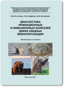 Диагностика инфекционных и инвазионных болезней диких хищных млекопитающих - Есаулова Н.