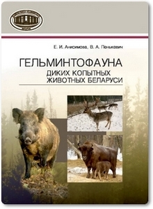Гельминтофауна диких копытных животных Беларуси - Анисимова Е. И.