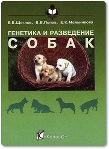 Генетика и разведение собак - Щеглов Е. В.