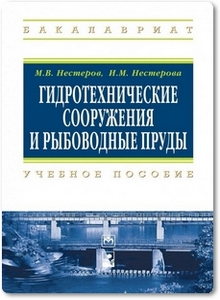 Гидротехнические сооружения и рыбоводные пруды - Нестеров М. В.