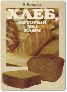 Хлеб, который мы едим - Барыкин К. К.