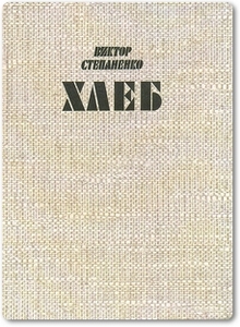 Хлеб - Степаненко В. И.