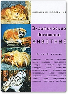 Экзотические домашние животные - Шинкаренко И.
