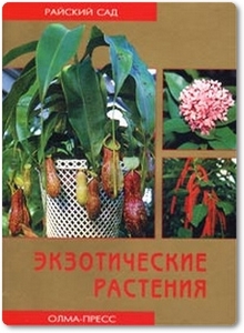 Экзотические растения - Блейз О. С.