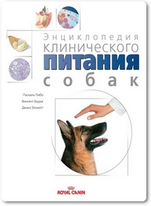 Энциклопедия клинического питания собак - Пибо П.