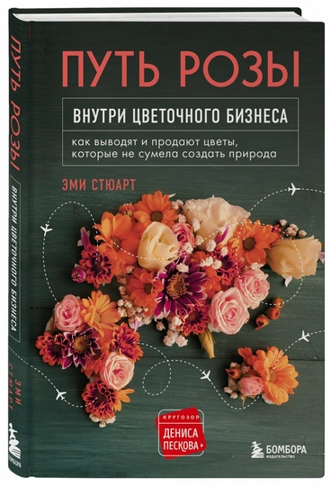 Книга - Путь розы: Внутри цветочного бизнеса - Стюарт Э.