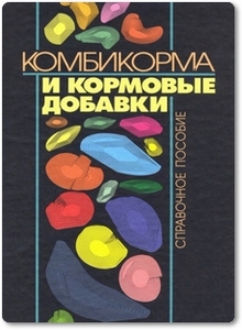 Комбикорма и кормовые добавки - Пономаренко Ю. А.