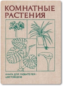 Комнатные растения - Головкин Б.