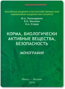 Корма, биологически активные вещества, безопасность - Пономаренко Ю. А.