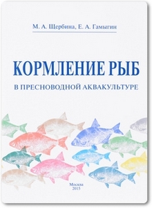 Кормление рыб в пресноводной аквакультуре - Гамыгин Е. А.