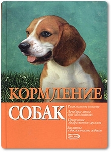 Кормление собак - Богданова И. Б.
